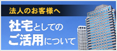 法人のお客様へ社宅としてのご活用について