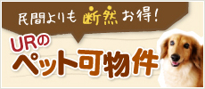 民間よりも断然お得！URのペット可物件