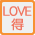 Love Merit(Planned marriage or After marriage one year discount)